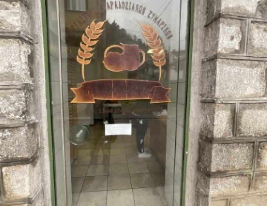 ΕΡΓΑΣΤΗΡΙΟ ΠΑΡΑΔΟΣΙΑΚΩΝ ΖΥΜΑΡΙΚΩΝ ΓΕΡΟΔΗΜΟΣ0