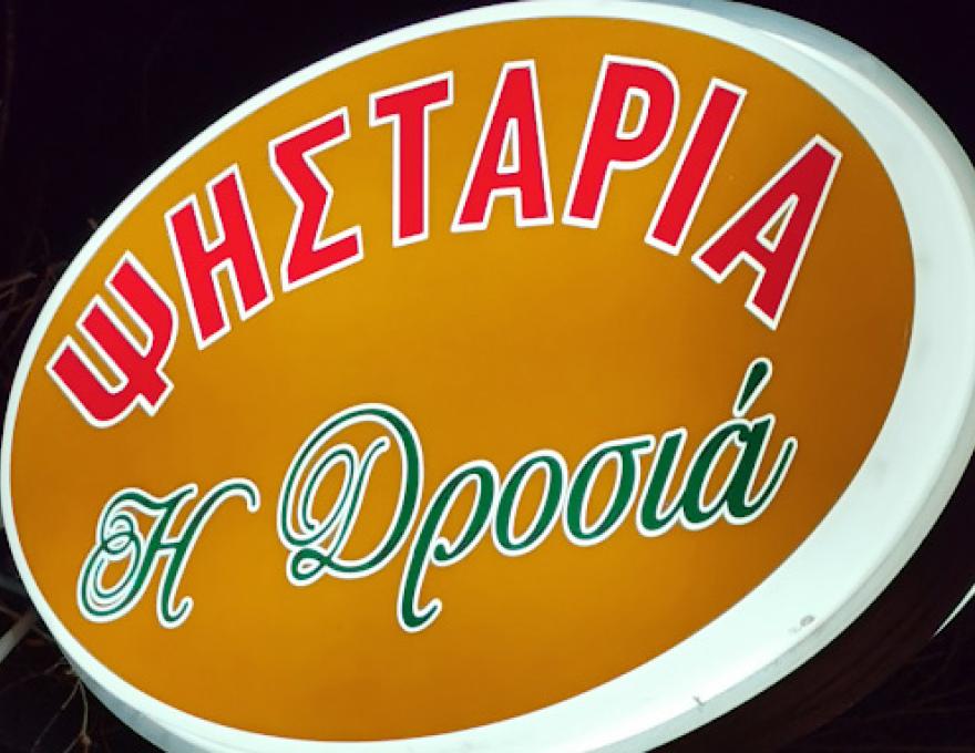 Η ΔΡΟΣΙΑ0