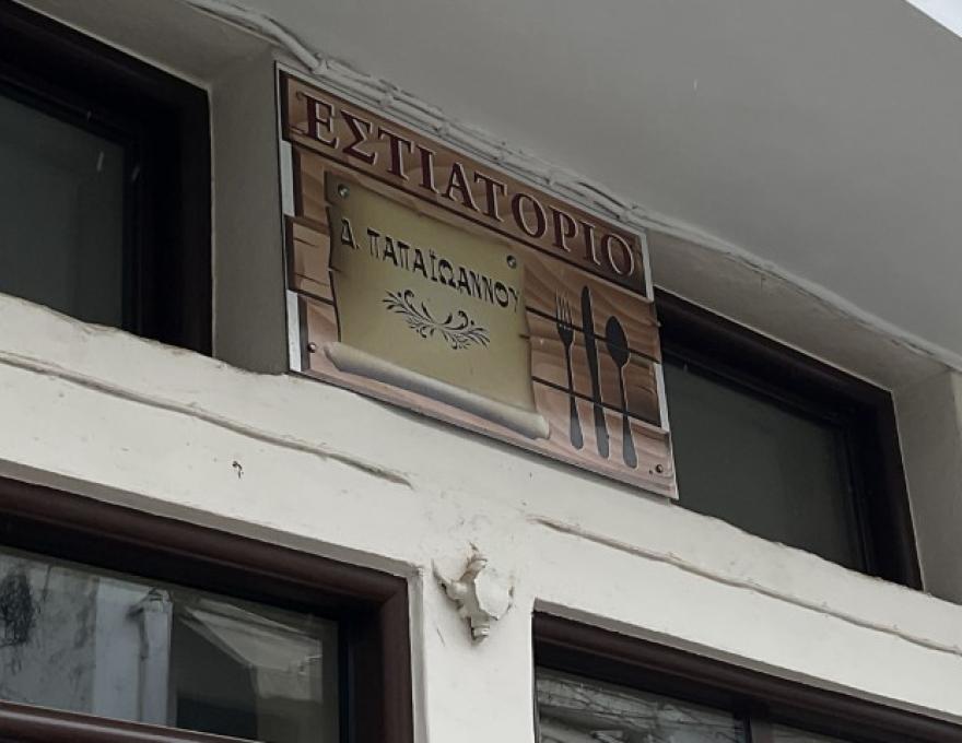 ΚΑΛΗ ΚΑΡΔΙΑ - ΕΣΤΙΑΤΟΡΙΟ ΠΑΠΑΙΩΑΝΝΟΥ0