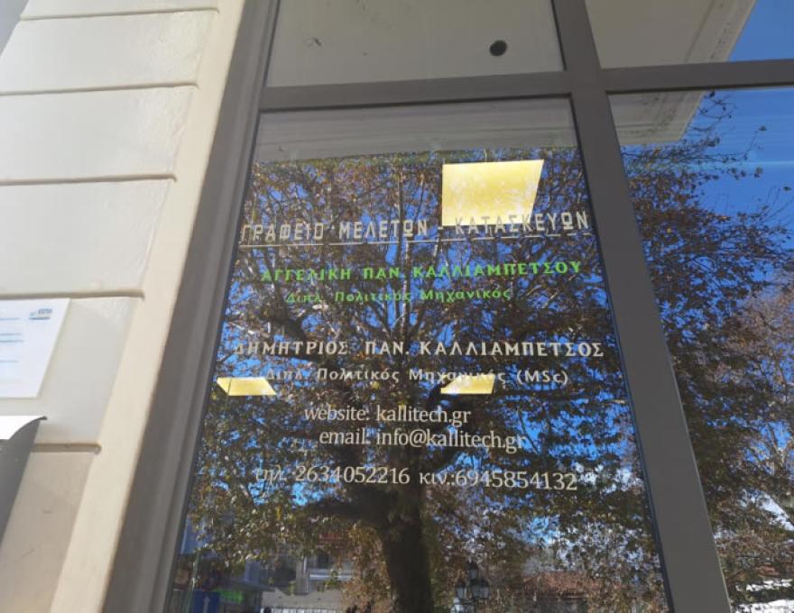 ΚΑΛΛΙΑΜΠΕΤΣΟΥ ΑΓΓΕΛΙΚΗ ΤΕΧΝΙΚΟ ΓΡΑΦΕΙΟ0
