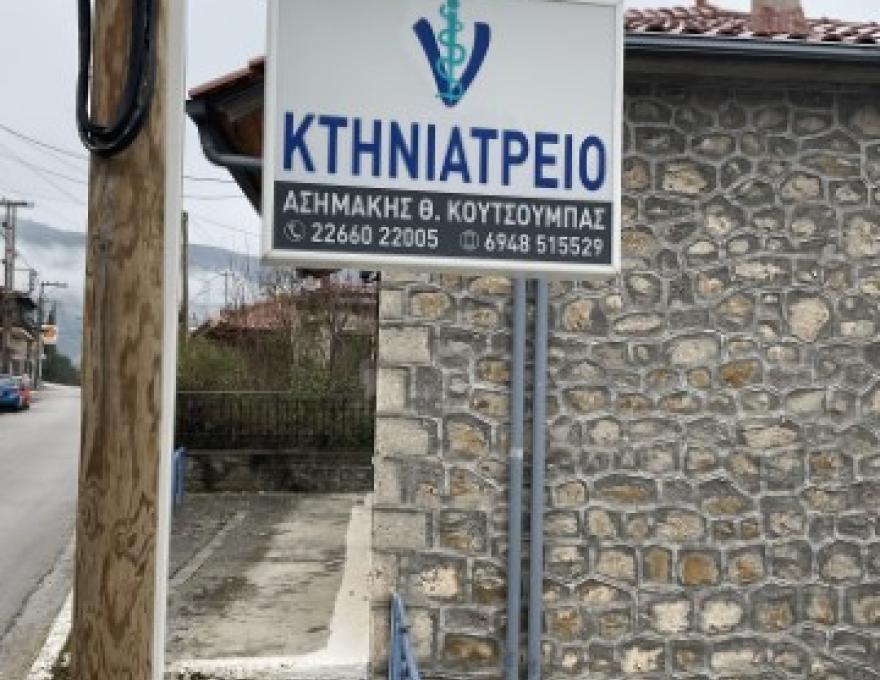 ΚΤΗΝΙΑΤΡΕΙΟ ΑΣΗΜΑΚΗ ΚΟΥΤΣΟΥΜΠΑ0