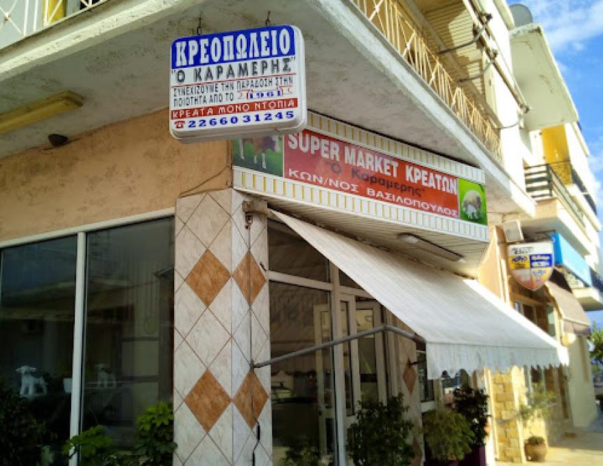 Ο ΚΑΡΑΜΕΡΗΣ1