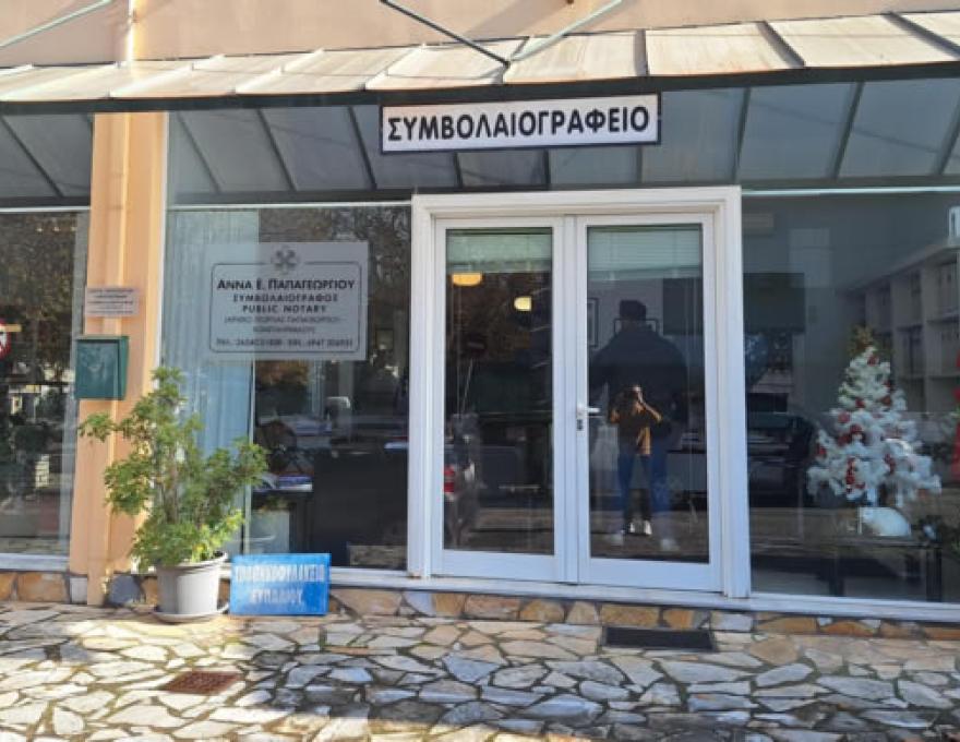 ΠΑΠΑΓΕΩΡΓΙΟΥ ΑΝΝΑ ΣΥΜΒΟΛΑΙΟΓΡΑΦΟΣ0