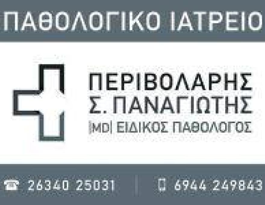 ΠΕΡΙΒΟΛΑΡΗΣ ΠΑΝΑΓΙΩΤΗΣ0