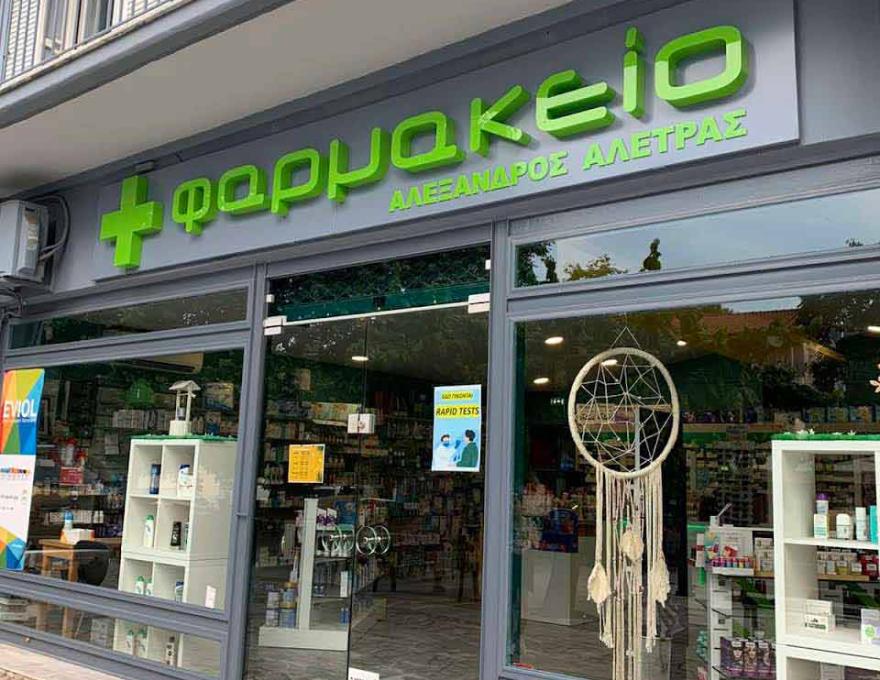 ΦΑΡΜΑΚΕΙΟ ΑΛΕΤΡΑΣ ΑΛΕΞΑΝΔΡΟΣ2