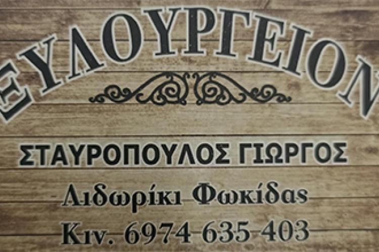 ΞΥΛΟΥΡΓΕΙΩΝ