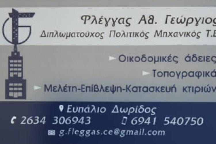 ΦΛΕΓΓΑΣ ΓΕΩΡΓΙΟΣ ΤΕΧΝΙΚΟ ΓΡΑΦΕΙΟ