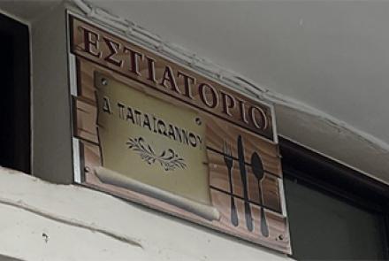 ΚΑΛΗ ΚΑΡΔΙΑ - ΕΣΤΙΑΤΟΡΙΟ ΠΑΠΑΙΩΑΝΝΟΥ