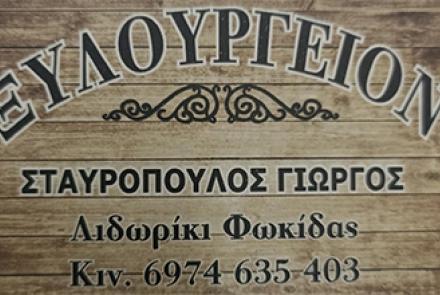 ΞΥΛΟΥΡΓΕΙΩΝ